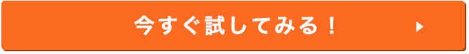 今すぐ試してみる！