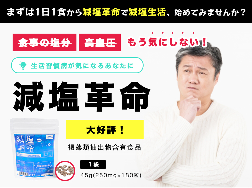 まずは1日1食から減塩革命で減塩生活、始めてみませんか？食事の塩分、高血圧、もう気にしない！生活習慣病が気になるあなたに。大好評！減塩革命。褐藻類抽出物含有食品